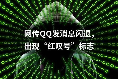 网传QQ发消息闪退，出现“红叹号”标志