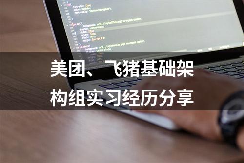 美团、飞猪基础架构组实习经历分享