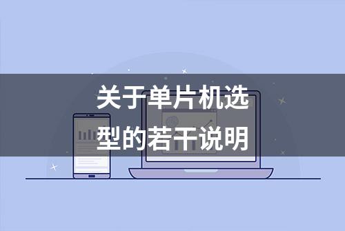 关于单片机选型的若干说明