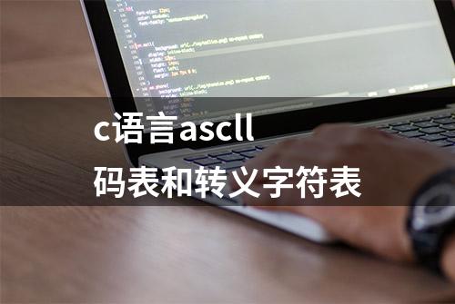 c语言ascll码表和转义字符表