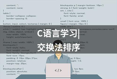 C语言学习|交换法排序