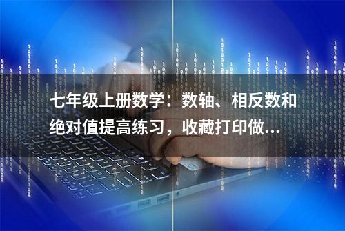 七年级上册数学：数轴、相反数和绝对值提高练习，收藏打印做一做