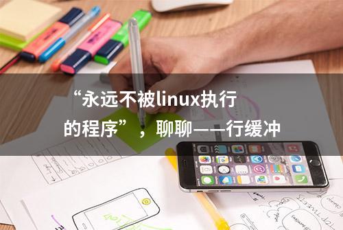 “永远不被linux执行的程序”，聊聊——行缓冲