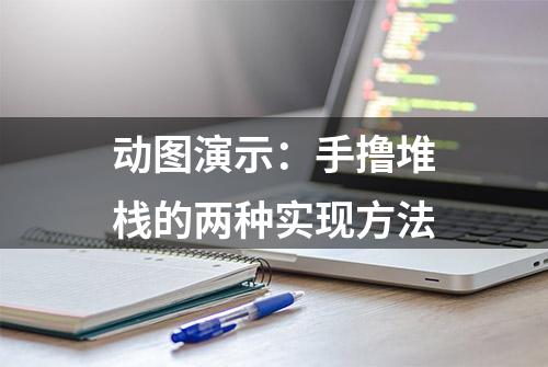 动图演示：手撸堆栈的两种实现方法