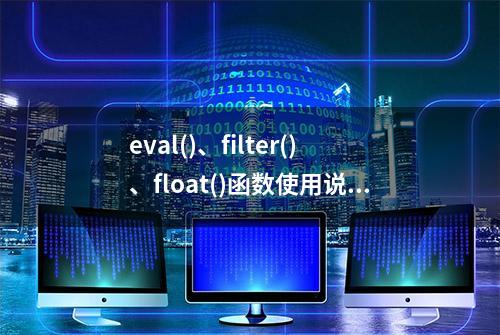 eval()、filter()、float()函数使用说明