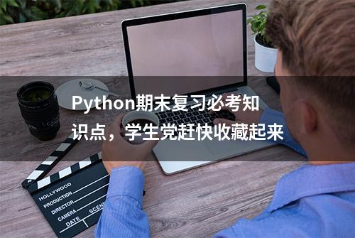 Python期末复习必考知识点，学生党赶快收藏起来