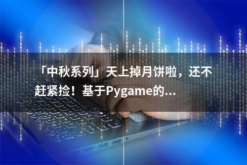 「中秋系列」天上掉月饼啦，还不赶紧捡！基于Pygame的中秋小游戏