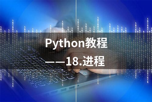 Python教程——18.进程