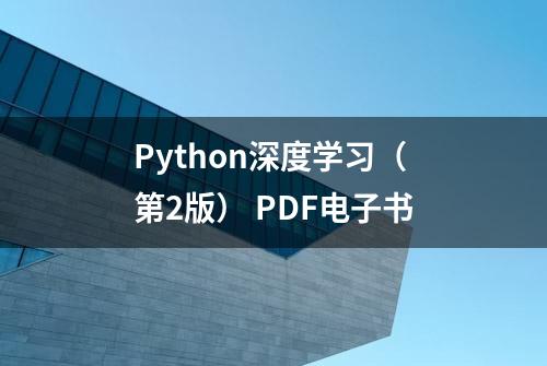 Python深度学习（第2版） PDF电子书