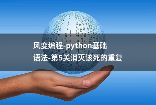 风变编程-python基础语法-第5关消灭该死的重复