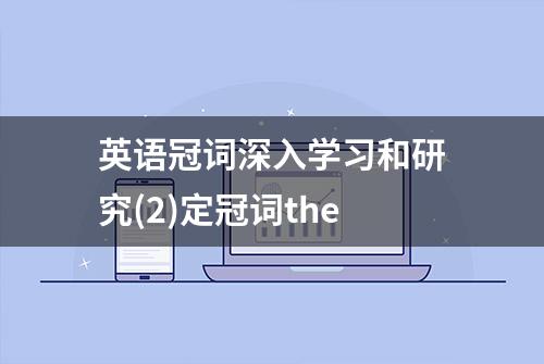 英语冠词深入学习和研究(2)定冠词the