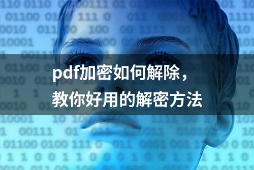 pdf加密如何解除，教你好用的解密方法