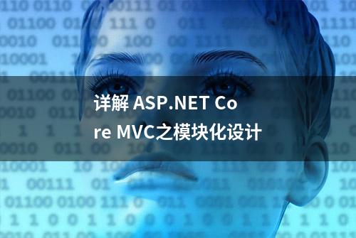 详解 ASP.NET Core MVC之模块化设计