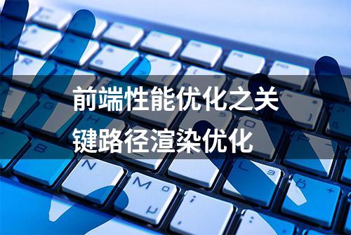 前端性能优化之关键路径渲染优化