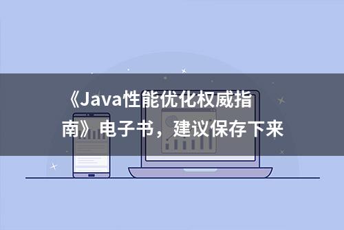 《Java性能优化权威指南》电子书，建议保存下来