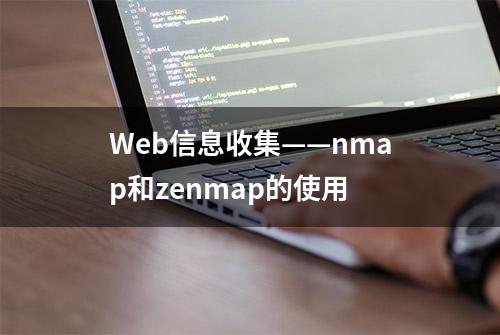 Web信息收集——nmap和zenmap的使用