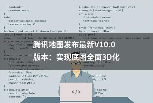 腾讯地图发布最新V10.0版本：实现底图全面3D化