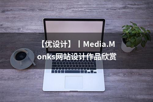 【优设计】丨Media.Monks网站设计作品欣赏