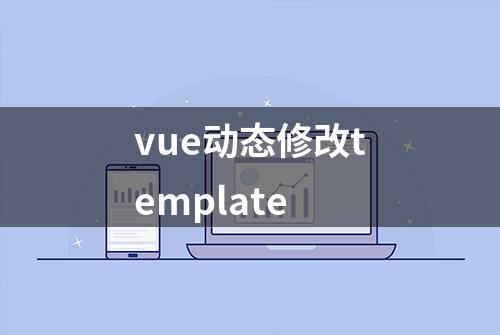 vue动态修改template