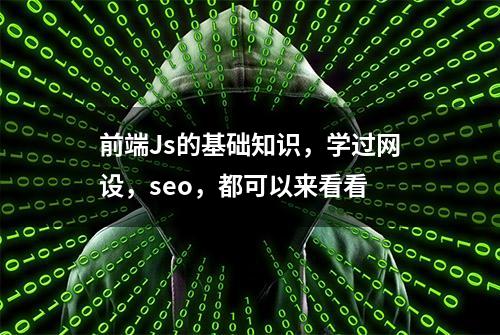 前端Js的基础知识，学过网设，seo，都可以来看看