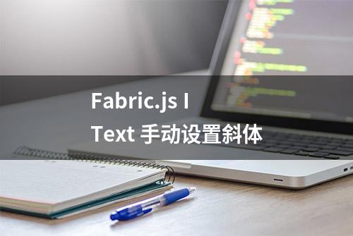 Fabric.js IText 手动设置斜体