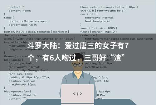 斗罗大陆：爱过唐三的女子有7个，有6人吻过，三哥好“渣”