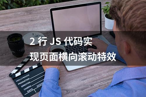 2 行 JS 代码实现页面横向滚动特效