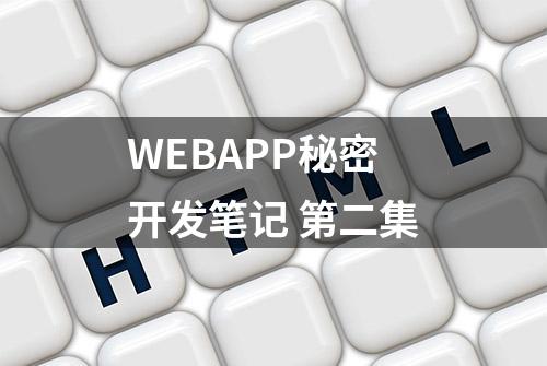 WEBAPP秘密开发笔记 第二集