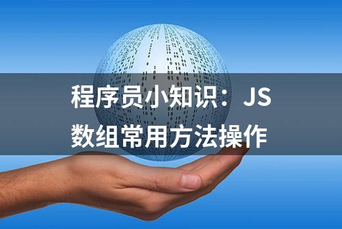 程序员小知识：JS数组常用方法操作