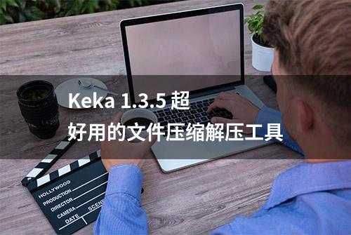 Keka 1.3.5 超好用的文件压缩解压工具