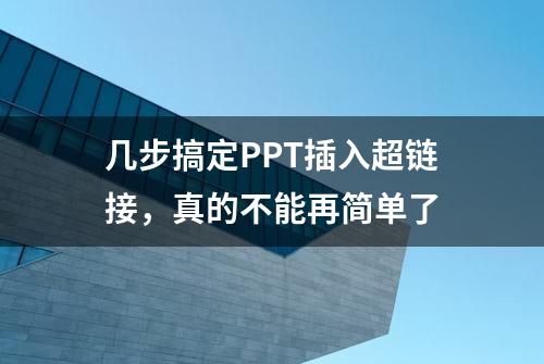 几步搞定PPT插入超链接，真的不能再简单了