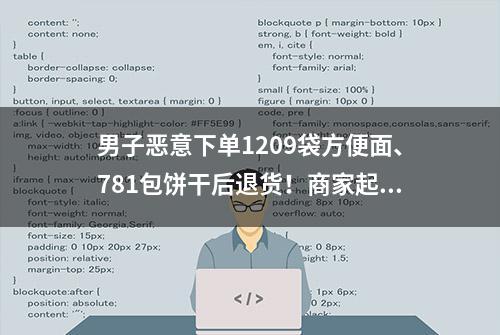 男子恶意下单1209袋方便面、781包饼干后退货！商家起诉！结果来了……