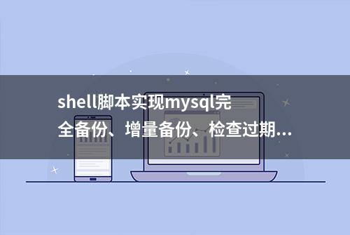 shell脚本实现mysql完全备份、增量备份、检查过期备份清理