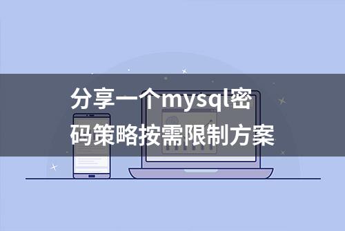 分享一个mysql密码策略按需限制方案