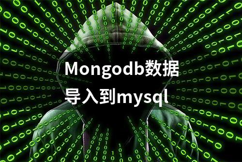 Mongodb数据导入到mysql