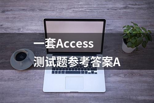 一套Access测试题参考答案A