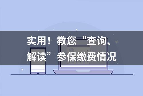 实用！教您“查询、解读”参保缴费情况