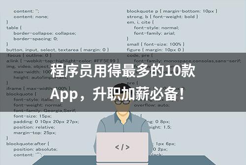 程序员用得最多的10款App，升职加薪必备！