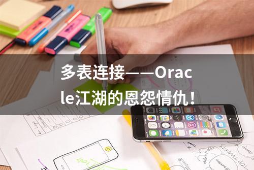 多表连接——Oracle江湖的恩怨情仇！