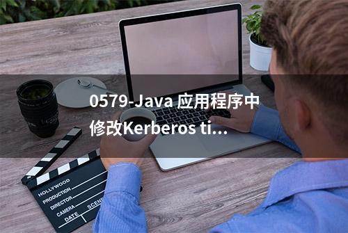 0579-Java 应用程序中修改Kerberos ticket_lifetime参数无效异常