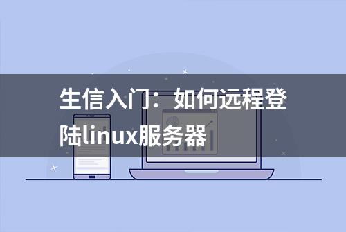 生信入门：如何远程登陆linux服务器