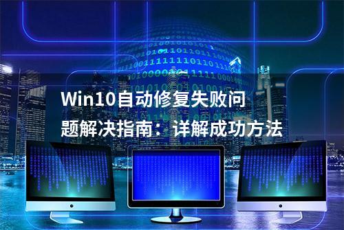 Win10自动修复失败问题解决指南：详解成功方法