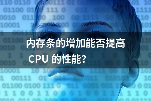 内存条的增加能否提高 CPU 的性能？