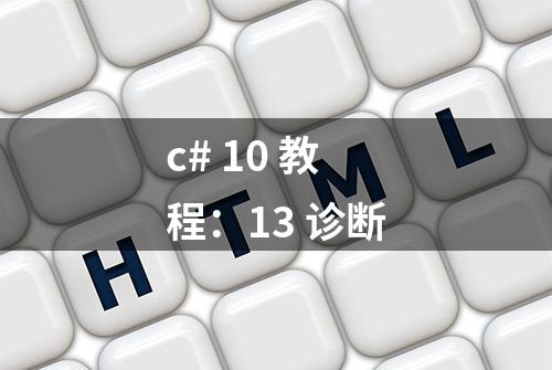 c# 10 教程：13 诊断