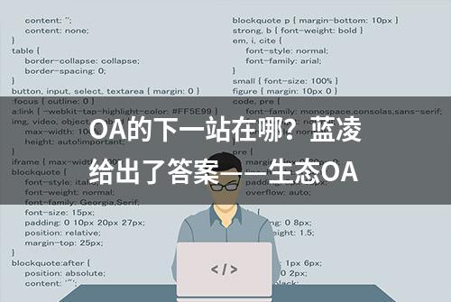 OA的下一站在哪？蓝凌给出了答案——生态OA