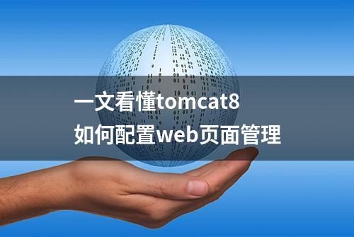 一文看懂tomcat8如何配置web页面管理