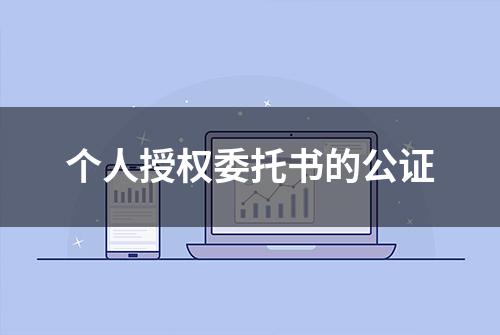 个人授权委托书的公证