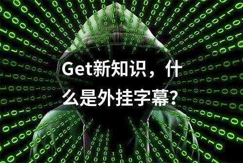 Get新知识，什么是外挂字幕？