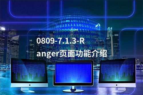 0809-7.1.3-Ranger页面功能介绍