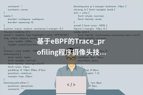 基于eBPF的Trace_profiling程序摄像头技术如何定位故障根因